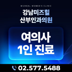 여의사 1인 진료