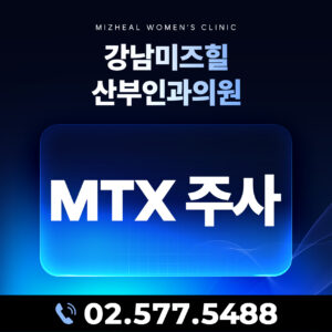 mtx주사